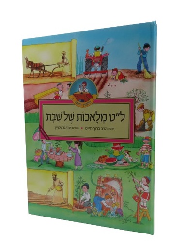 [132700000568] ל״ט מלאכות של שבת | מהדורת למינציה | הרב ברוך חייט וגדי פולק