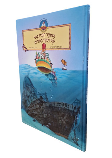 [132700000858] האוצר הגנוז באי של תקון המדות