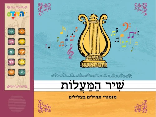 [132900000047] שיר המעלות - מזמורי תהילים בצלילים