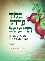 [134300000528] בסוד פרדס הרימונים - על פרדס רימונים רמ"ק | חלק ב | מנחם מקובר