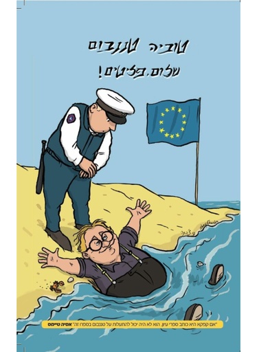 [138600010126] אזל מהדפוס | שלום, פליטים! | טוביה טננבום