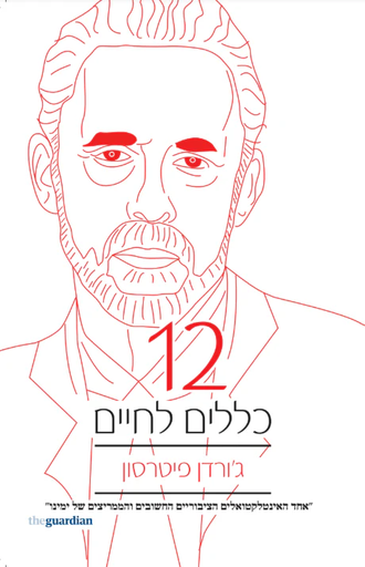 [138600010201] 12 כללים לחיים 