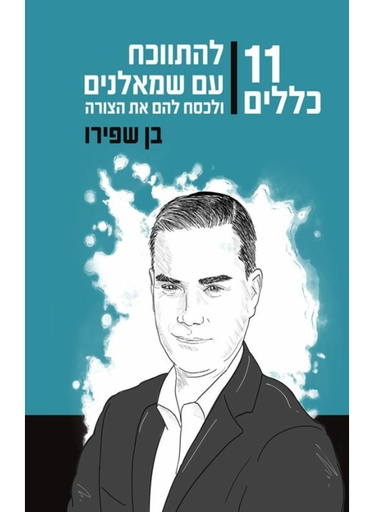 [138600010270] 11 כללים להתווכח עם שמאלנים