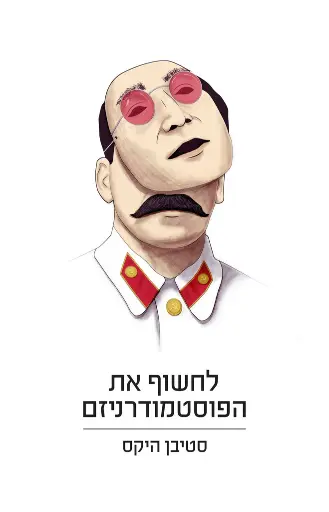 [138600010294] לחשוף את הפוסט-מודרניזם