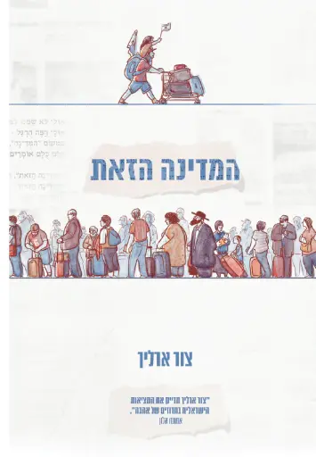 [138600010300] המדינה הזאת / צור ארליך
