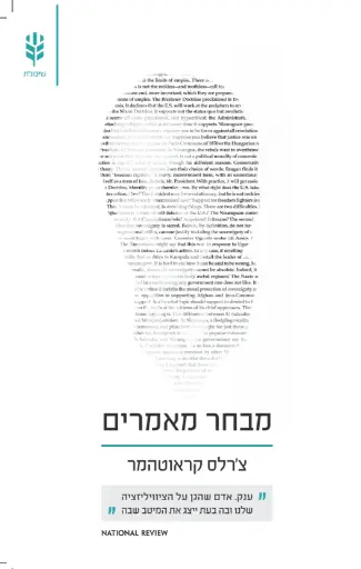 [138600010386] מבחר מאמרים / צ'ארלס קראוטהמר