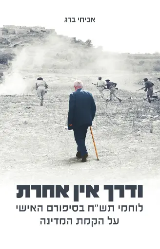 [138600010607] ודרך אין אחרת - לוחמי תש"ח בסיפורם האישי על הקמת המדינה