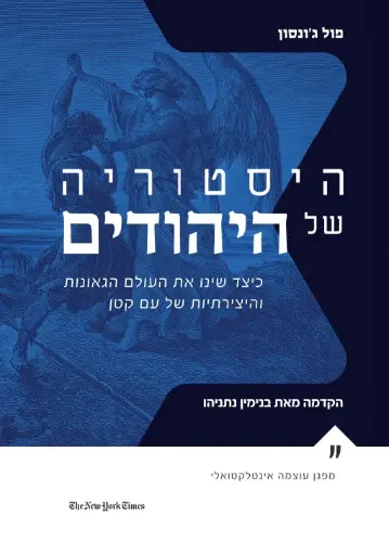 היסטוריה של היהודים - כיצד שינו את העולם הגאונות והיצירתיות של עם קטן