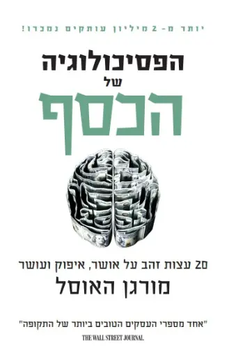 [138600010959] הפסיכולוגיה של כסף