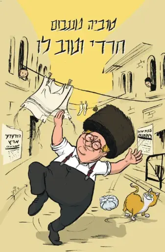 [138600011024] חרדי וטוב לו | טוביה טננבום