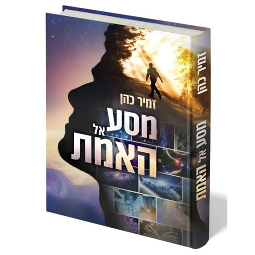 [148500119317] מסע אל האמת 