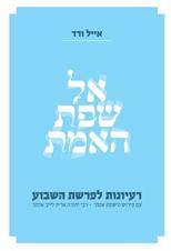 [313000050112] אל שפת האמת