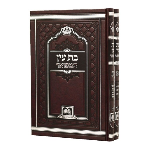 [606795072903] בת עין המפואר - סט 2 כרכים | מהדורת עוז והדר
