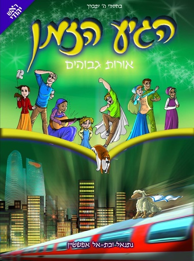 הגיע הזמן- אורות גבוהים | כרך 9 בסדרה