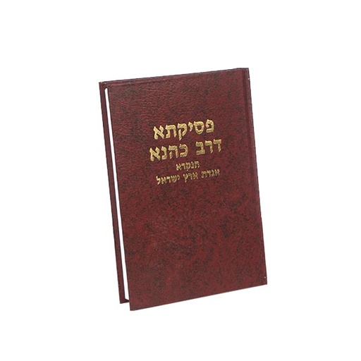 [711898987867]  פסיקתא דרב כהנא - הנקרא אגדת ארץ ישראל | מהדורת בובר