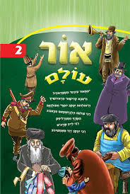 [1325] אור עולם | חלק 2 | סיפורי צדיקים לילדים