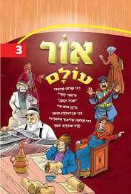 [1326] אור עולם | חלק 3 | סיפורי צדיקים לילדים