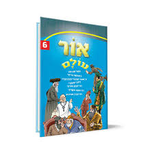 [1329] אור עולם | חלק 6 | סיפורי צדיקים לילדים