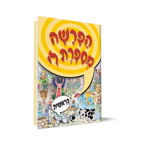 [1356] הפרשה מספרת לי - ספר בראשית