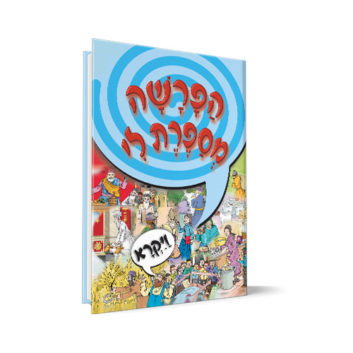 [1358] הפרשה מספרת לי - ספר ויקרא