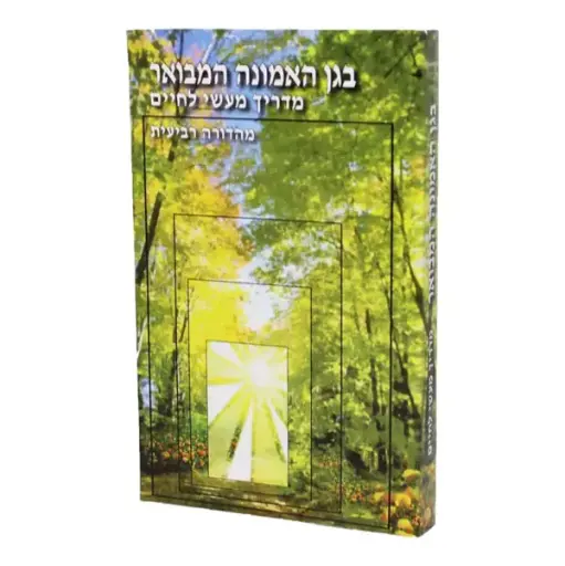 [8100000098] בגן האמונה המבואר | הרב שלום ארוש