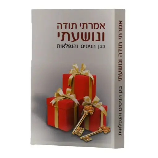 [8100000555] אמרתי תודה ונושעתי