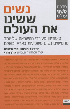 [9900015923] נשים ששינו את העולם / סדרת משני עולם