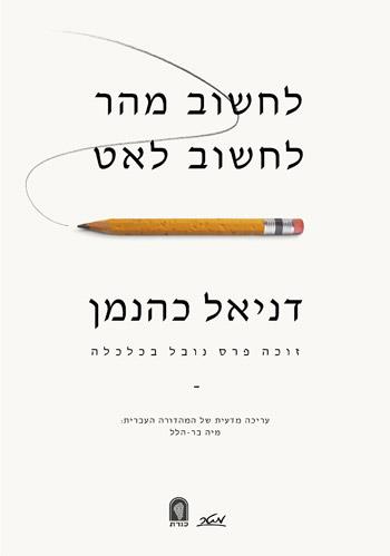 [9900018283] לחשוב מהר לחשוב לאט