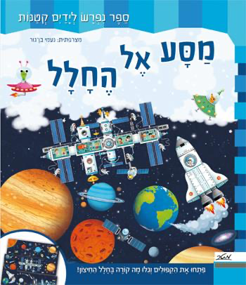 [9900021214] מסע אל החלל | משתתף במבצעי 3 ב100