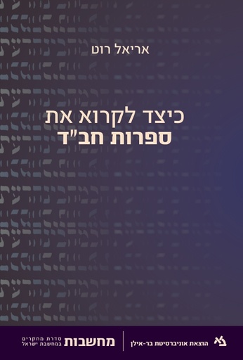 [11000202387] כיצד לקרוא את ספרות חב"ד