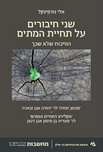 [11000202530] מבצע! שני חיבורים על תחיית המתים / בר אילן