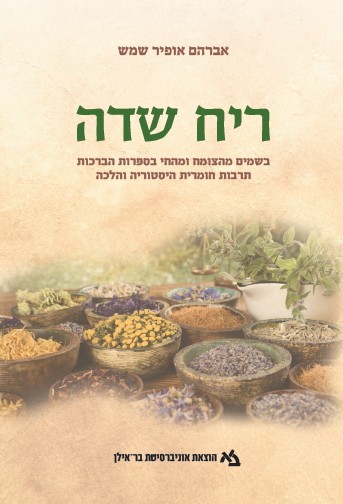 [11000203100] מבצע! ריח שדה / אברהם אופיר שמש