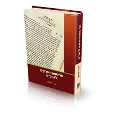 [17700000018] שיחות על שמונה פרקים לרמב"ם | הרב אורי שרקי