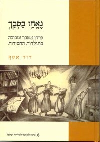 [18500005357] נאחז בסבך - פרקי משבר ומבוכה בתולדות החסידות