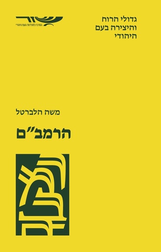 [018500011341] הרמב"ם - משה הלברטל