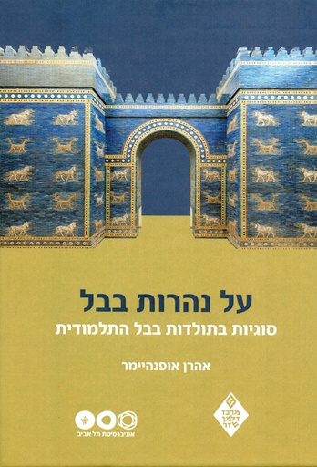 [18500006736] על נהרות בבל: סוגיות בתולדות בבל התלמודית