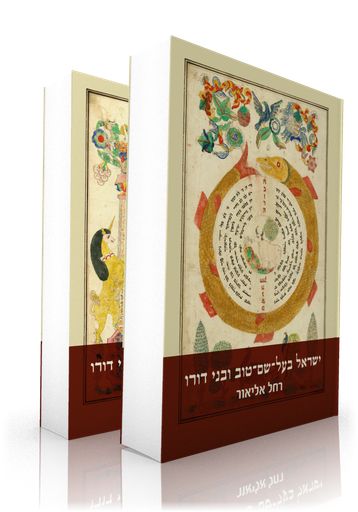 [0024900502006] ישראל בעל שם טוב ובני דורו