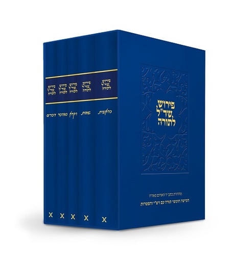 [24900503195] שד"ל (שמואל דוד לוצאטו) על התורה / 5 כר'