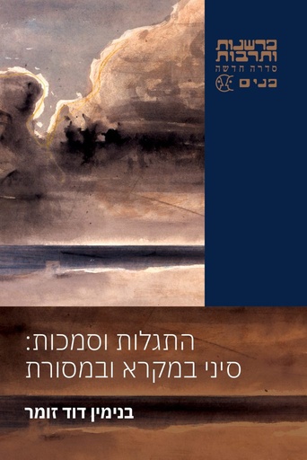 [024900509722] התגלות וסמכות / סיני במקרא ובמסורת