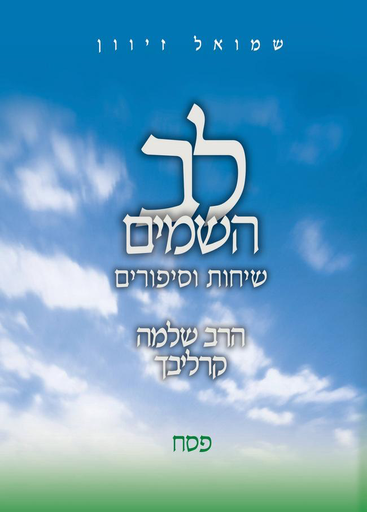 סדרת לב השמים | פסח | שיחות וסיפורים מאת הרב שלמה קרליבך