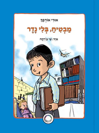 [32800010095] מבטיח בלי נדר | סדרת ילדים כמוני