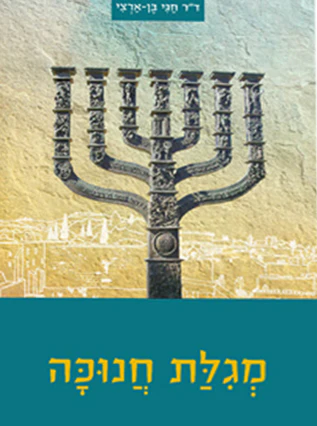 מגילת חנוכה | חגי בן ארצי