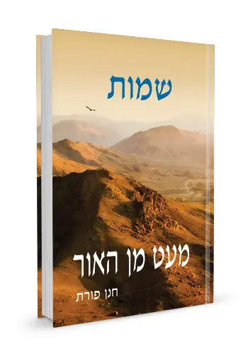 [32800011474] שמות / מעט מן האור / חנן פורת