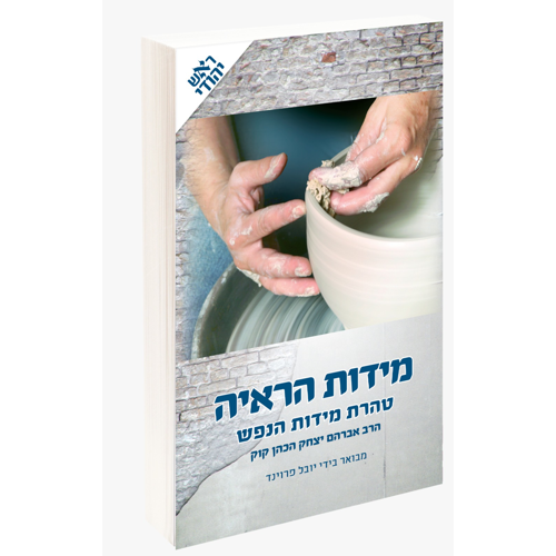 [032800011603] מידות הראי״ה | מבואר ע"י הרב יובל פרוינד | מהדורת ראש יהודי