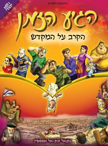 [0032800011771] הגיע הזמן- הקרב על המקדש | כרך 3 בסדרה