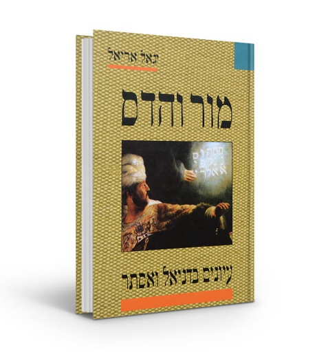 מור והדס - דניאל ואסתר