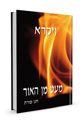 [32800012105] ויקרא / מעט מן האור / חנן פורת