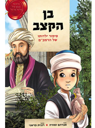 [32800012617] בן הקצב | סיפור ילדותו של הרמב"ם