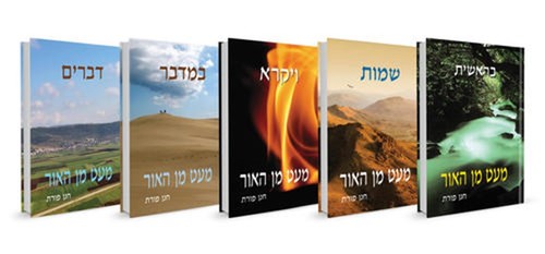 [032800012709] סט מעט מן האור | סט 5 כרכים