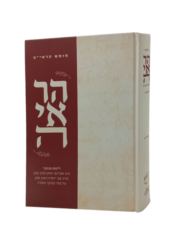 [032800012884] חומש הראי"ה | ספר ויקרא